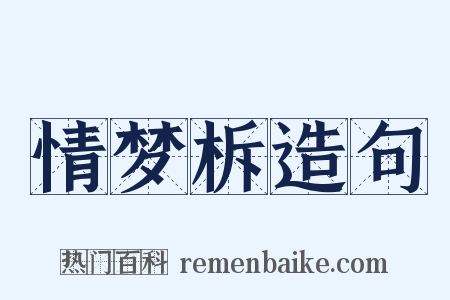 情梦柝造句是什么意思的图片